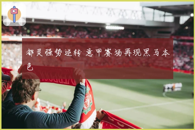 都灵强势逆转 意甲赛场再现黑马本色