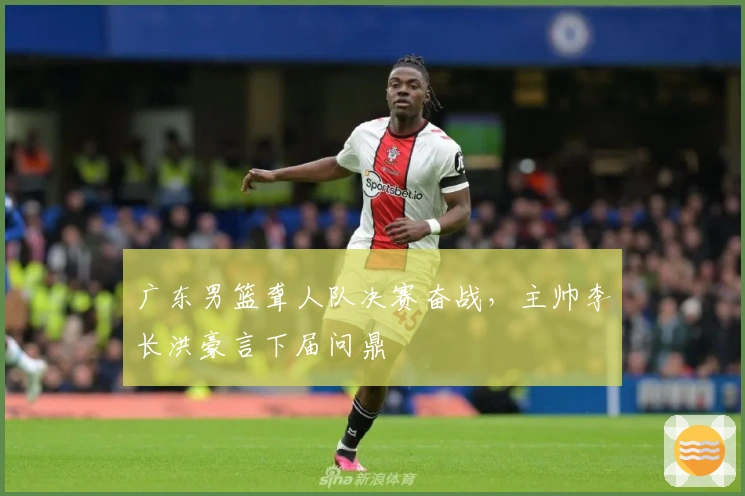 广东男篮聋人队决赛奋战，主帅李长洪豪言下届问鼎
