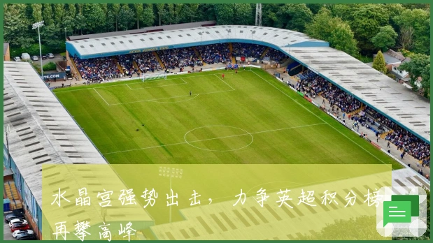 水晶宫强势出击，力争英超积分榜再攀高峰