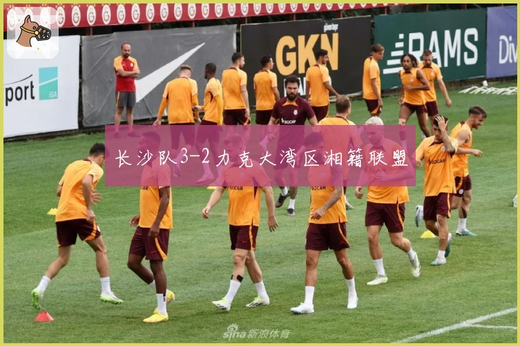 长沙队3-2力克大湾区湘籍联盟