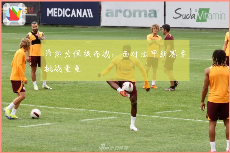 昂热为保级而战,面对法甲新赛季挑战重重