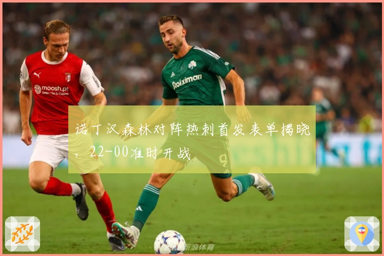 诺丁汉森林对阵热刺首发表单揭晓，22-00准时开战