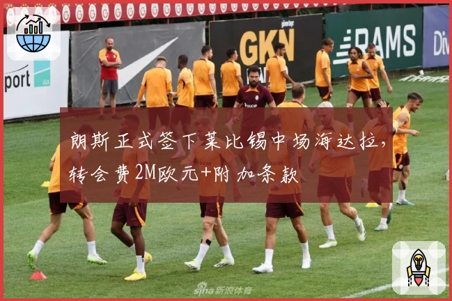 朗斯正式签下莱比锡中场海达拉，转会费2M欧元+附加条款