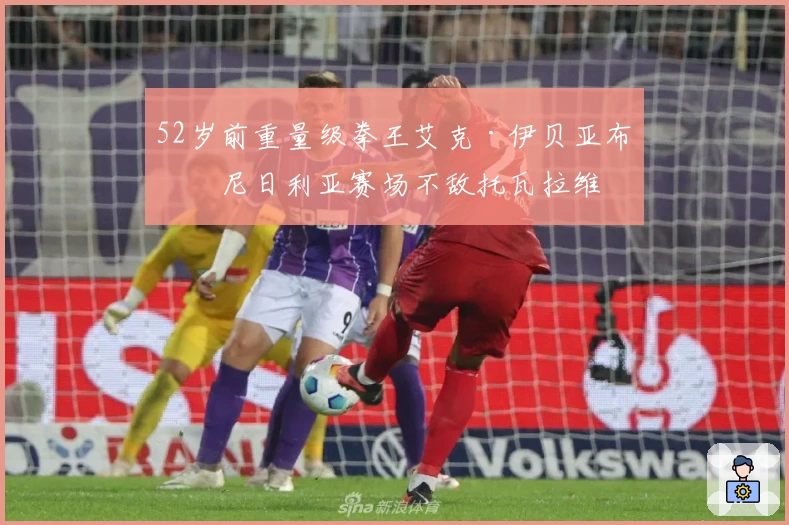 52岁前重量级拳王艾克·伊贝亚布奇尼日利亚赛场不敌托瓦拉维