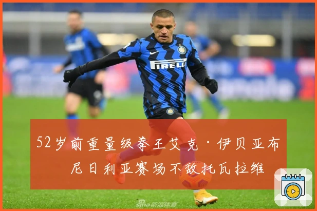 52岁前重量级拳王艾克·伊贝亚布奇尼日利亚赛场不敌托瓦拉维