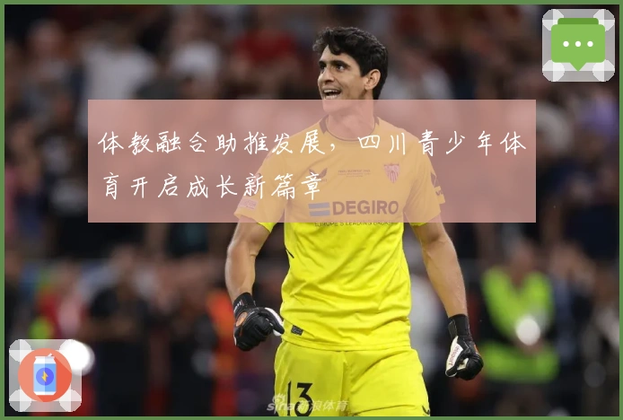 体教融合助推发展，四川青少年体育开启成长新篇章