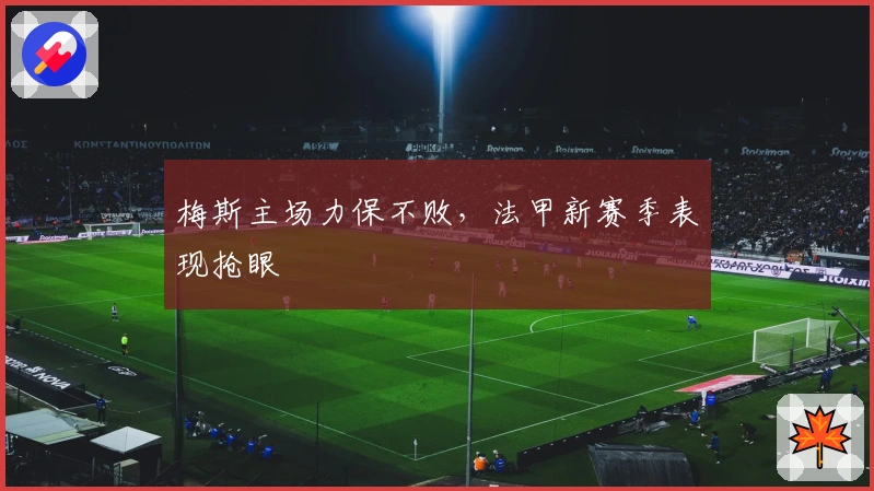 梅斯主场力保不败，法甲新赛季表现抢眼