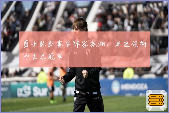 勇士队新赛季阵容亮相，库里领衔冲击总冠军