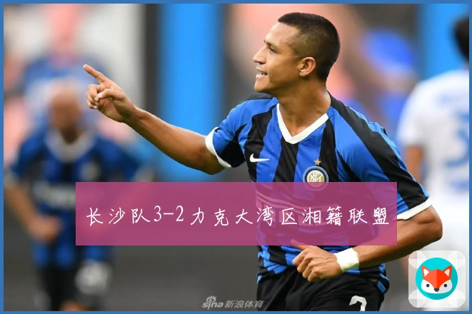 长沙队3-2力克大湾区湘籍联盟