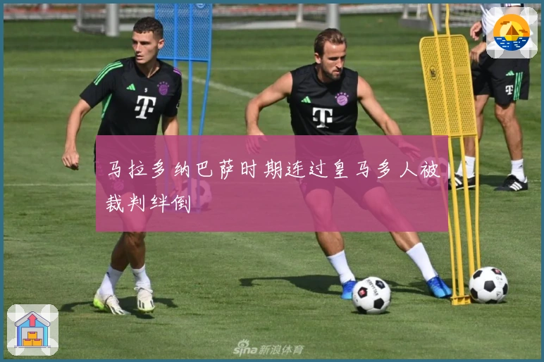 马拉多纳巴萨时期连过皇马多人被裁判绊倒