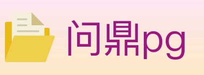 问鼎pg Logo